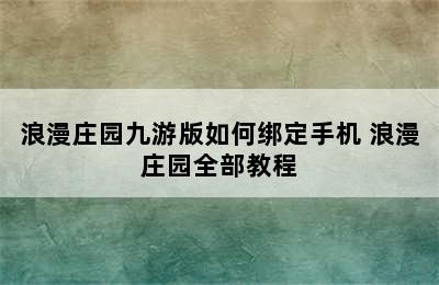 浪漫庄园九游版如何绑定手机 浪漫庄园全部教程